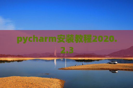 pycharm安装教程2020.2.3