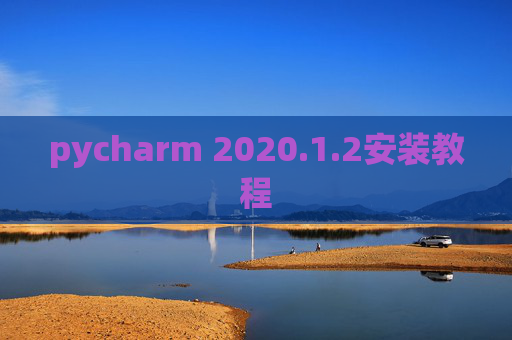 pycharm 2020.1.2安装教程